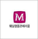 웨딩명품관메리움