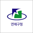 연제구청