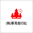 화청여행사