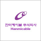 한미케이블